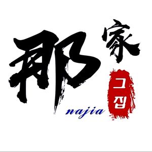 Na (Geu) Gajae Korean Ethnic Restaurant (Wuyue Plaza Branch)