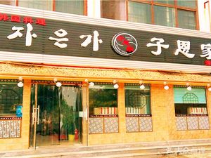 Zi'en Korean Cuisine (Jinnan Branch)