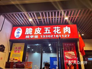 Crispy Skin BBQ (Wuyue Plaza Branch)