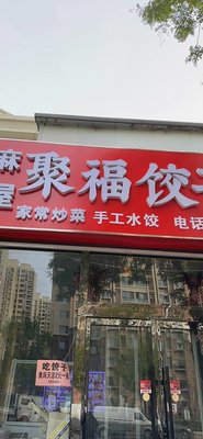 Jufu Dumpling House (Tongde Road Branch)