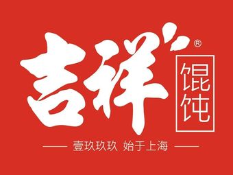 Jixiang Wonton (Jinnan Yongjin Xiangsong Branch)