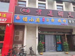 Fuxiaoman Wonton (Jinyi Yuan Branch)
