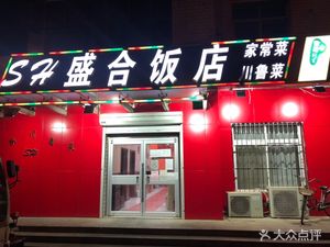 Shenghe Hotel Restaurant