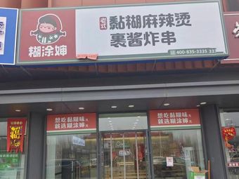 Hutu Shen Old-fashioned Thick Soup & Sauce-fried Skewers (Zijiang Road Branch)