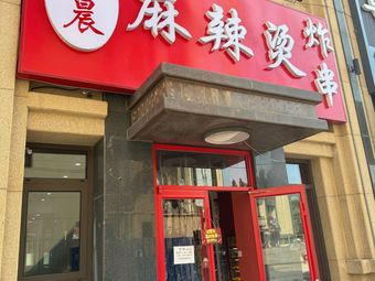 Zi Chen Spicy Hot Pot