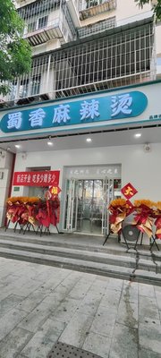 Shuxiang Spicy Hot Pot (Huiyuan Community Branch)