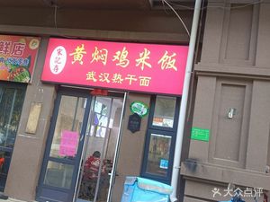 Songji Cun Huangfen Chicken Rice & Wuhan Hot Dry Noodles (Sino Central Academy East Branch)
