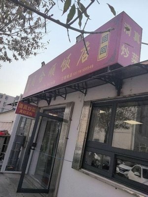 Qingzhen Tonghesun Restaurant