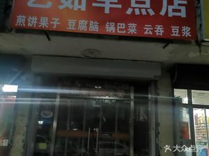 Yi Ru Breakfast Shop (Nanjiang Dongli Branch)