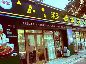 Caiyun Restaurant