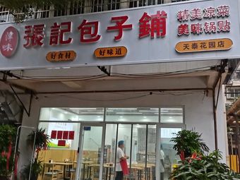 Jinwei Zhangji Baozi Shop (Tiantai Garden Store)