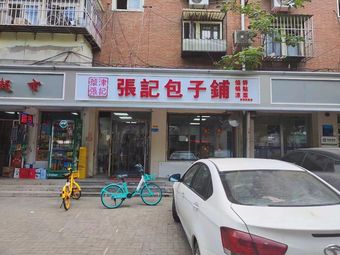 Zhang Ji Baozi Shop (Yayunli Branch)