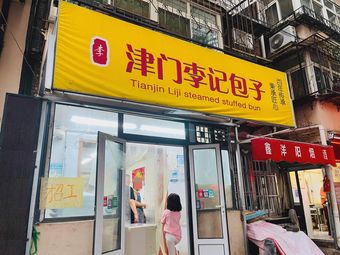 Jinmen Li Ji Baozi (Yunyang Beili Branch)