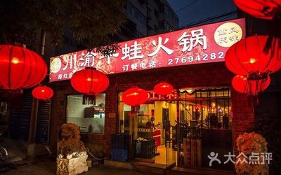 Zhen Yu Chuan Yu Frog Hotpot