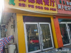 Yide Shun Restaurant (Fupingli Community Store)