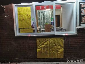 Bu Feng Pancake Shop