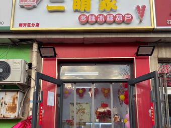 Er Meng Home Multi-flavor Tanghulu (Nan Store)