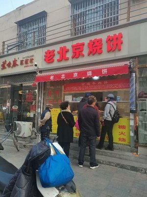 Old Beijing Flatbread (Zigongdao Branch)