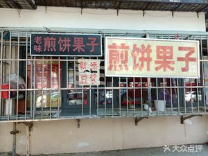 Old Flavor Crepes with Egg (Jiu Jinbao Road)
