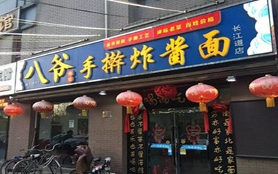 Baye Handmade Fried Sauce Noodles (Changjiang Road Branch)