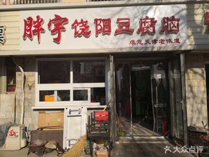 胖宇饶阳豆腐脑(宜宾东里店)