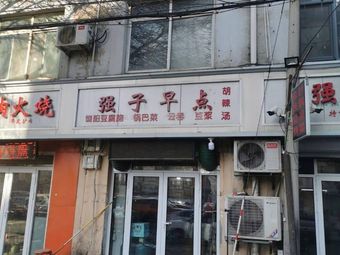 Qiangzi Breakfast (Nankai Branch)