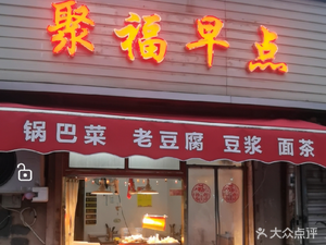 Jufu Breakfast (Luojiang Road Branch)