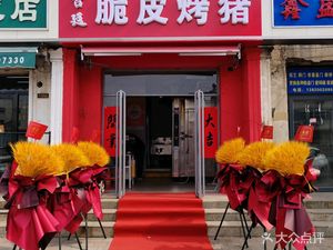 Imperial Crispy Roast Pork (Xianyang Road Branch)