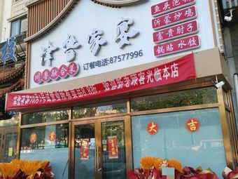 Jinlu Family Banquet (Xianyang Road Branch)