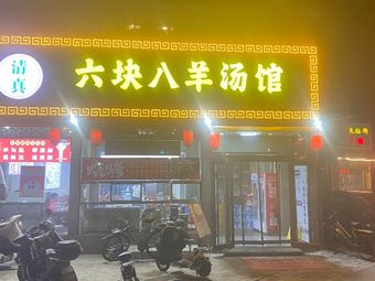 Six Yuan Eight Sheep Soup