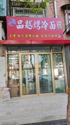 Pin Yue Grilled Flatbread (Kangding Li Branch)