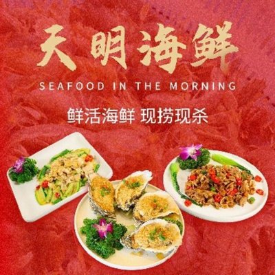 Tianming Seafood Restaurant (Nandian Branch)