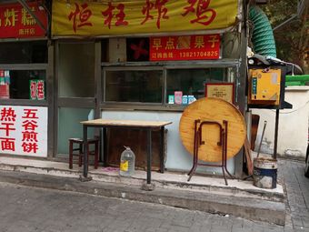 Hengwang Fried Chicken (Hongri Road Branch)
