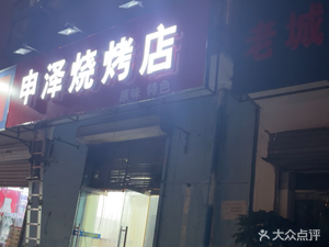 Shenzhe Barbecue Store (Nan Jiangxi Li Branch)