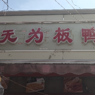 Wuwei Board Duck (Zigong Road Store)