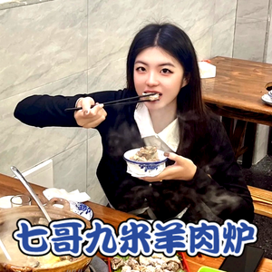 Qige Ji Mi Lamb Hot Pot (Xianyang Road Branch)