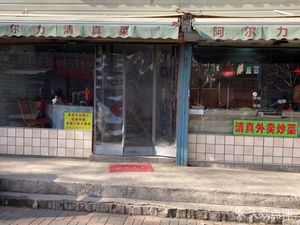 Aerli Halal Cuisine (Luoji Xili Community Store)