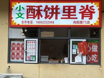 Xiaowen Crispy Pastry with Pork Tenderloin (Yongjun Li Branch)