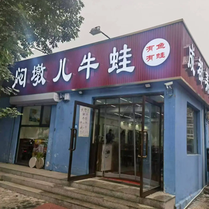 Mendun'er Frog Hot Pot