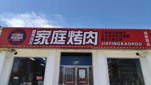 Qiqihar Family Barbecue (Nankai Xianyang Road Branch)