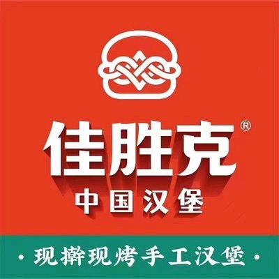 Jia Sheng Ke Chinese Burger (Nanjiang Road Store)