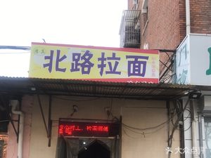 Beilu Ramen (Fenshuidao Branch)