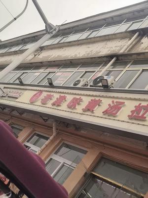 Changhe Old Tianjin Flavor Yellow Soup Ramen Bar