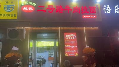 Halal Yaoji No.2 Road Beef Noodles (Jieyuan West Road Branch)