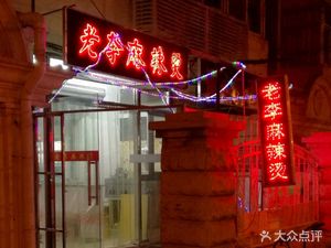 Lao Li Spicy Hot Pot (Yaan Road Branch)