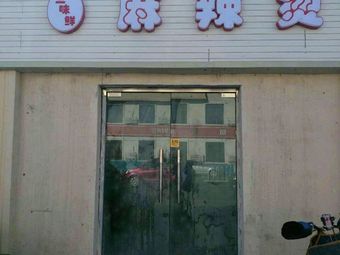 San Wei Xian Spicy Hot Pot