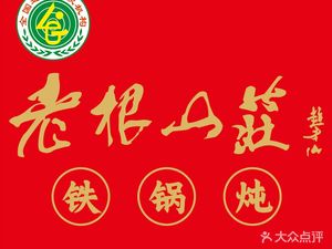 Lao Gen Mountain Villa Stove Pot Iron Pot Stew (Henan Road Store)