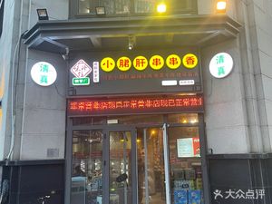 One Taste Delicacies Hot Pot (Xiangluowan Branch)