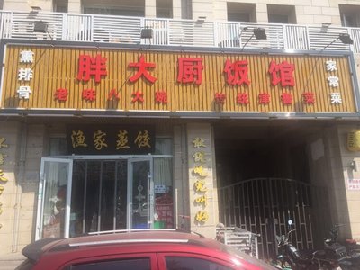 Pang Dachu's Restaurant (Binhai New Area Branch)