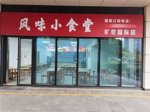 Flavor Little Canteen (Kuangshi International Building B Tower Branch)